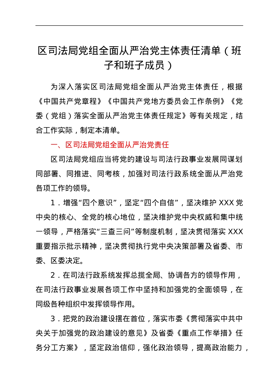 区司法局党组全面从严治党主体责任清单.docx_第1页