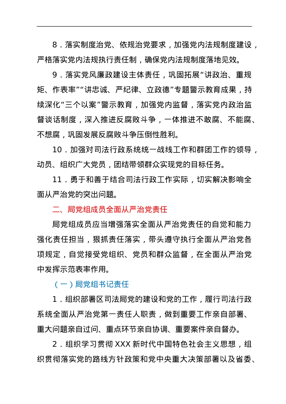 区司法局党组全面从严治党主体责任清单.docx_第3页