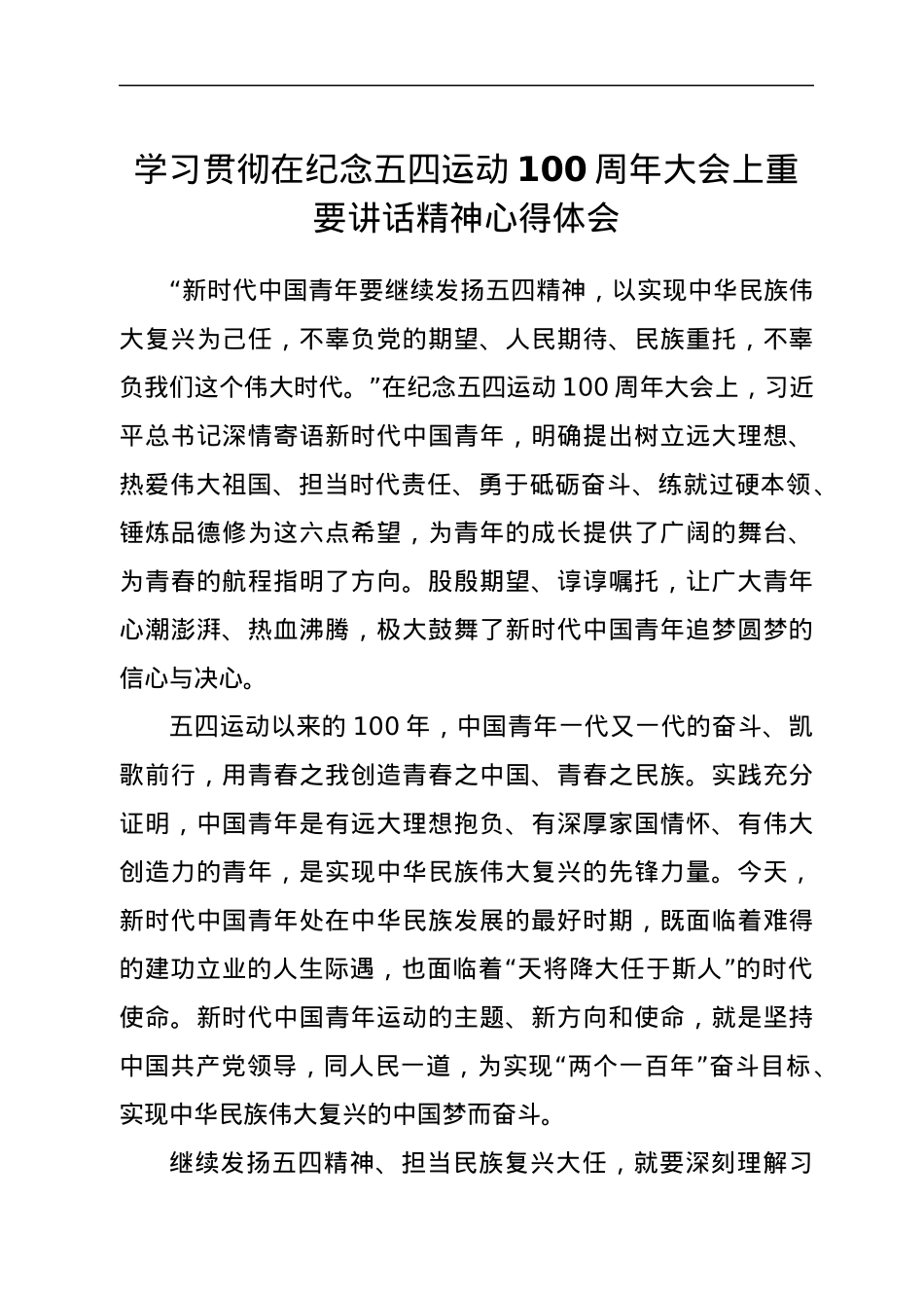 学习贯彻在纪念五四运动100周年大会上重要讲话精神心得体会.docx_第1页