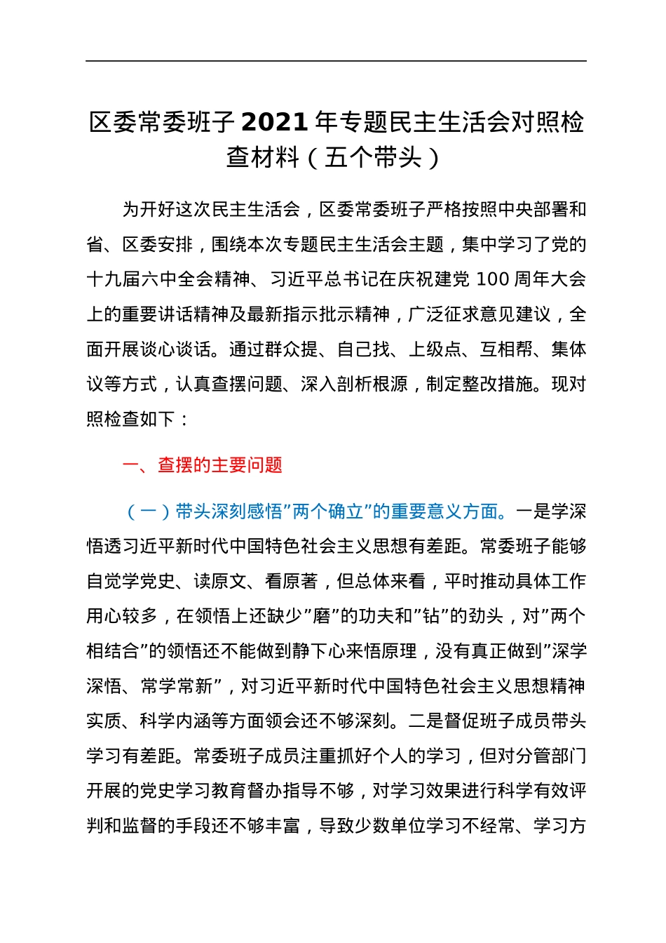 区委常委班子2021年专题民主生活会对照检查材料（五个带头）.docx_第1页