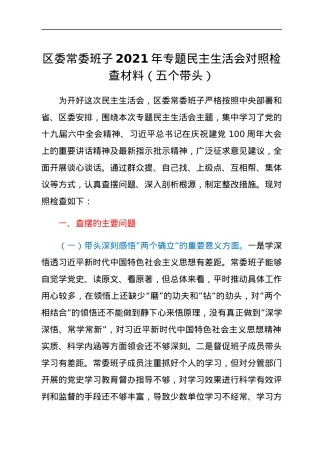 区委常委班子2021年专题民主生活会对照检查材料（五个带头）.docx