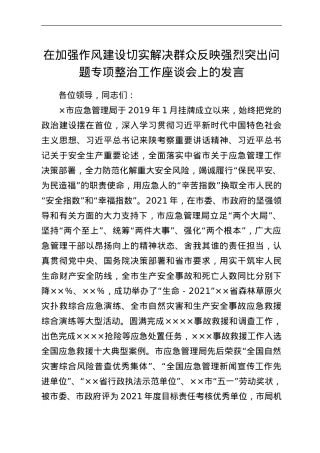 在加强作风建设切实解决群众反映强烈突出问题专项整治工作座谈会.doc