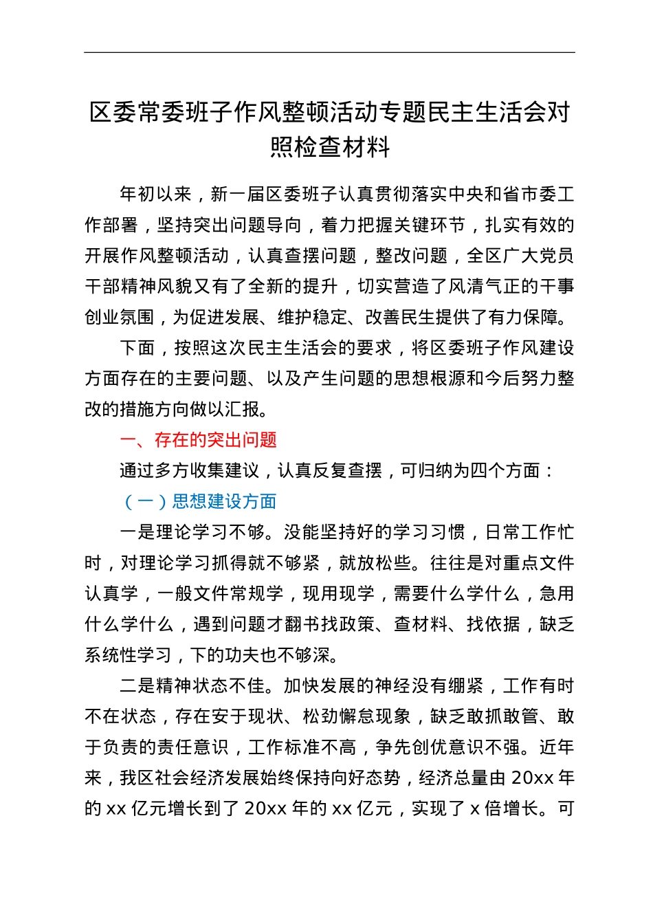 区委常委班子作风整顿活动专题民主生活会对照检查材料.doc_第1页