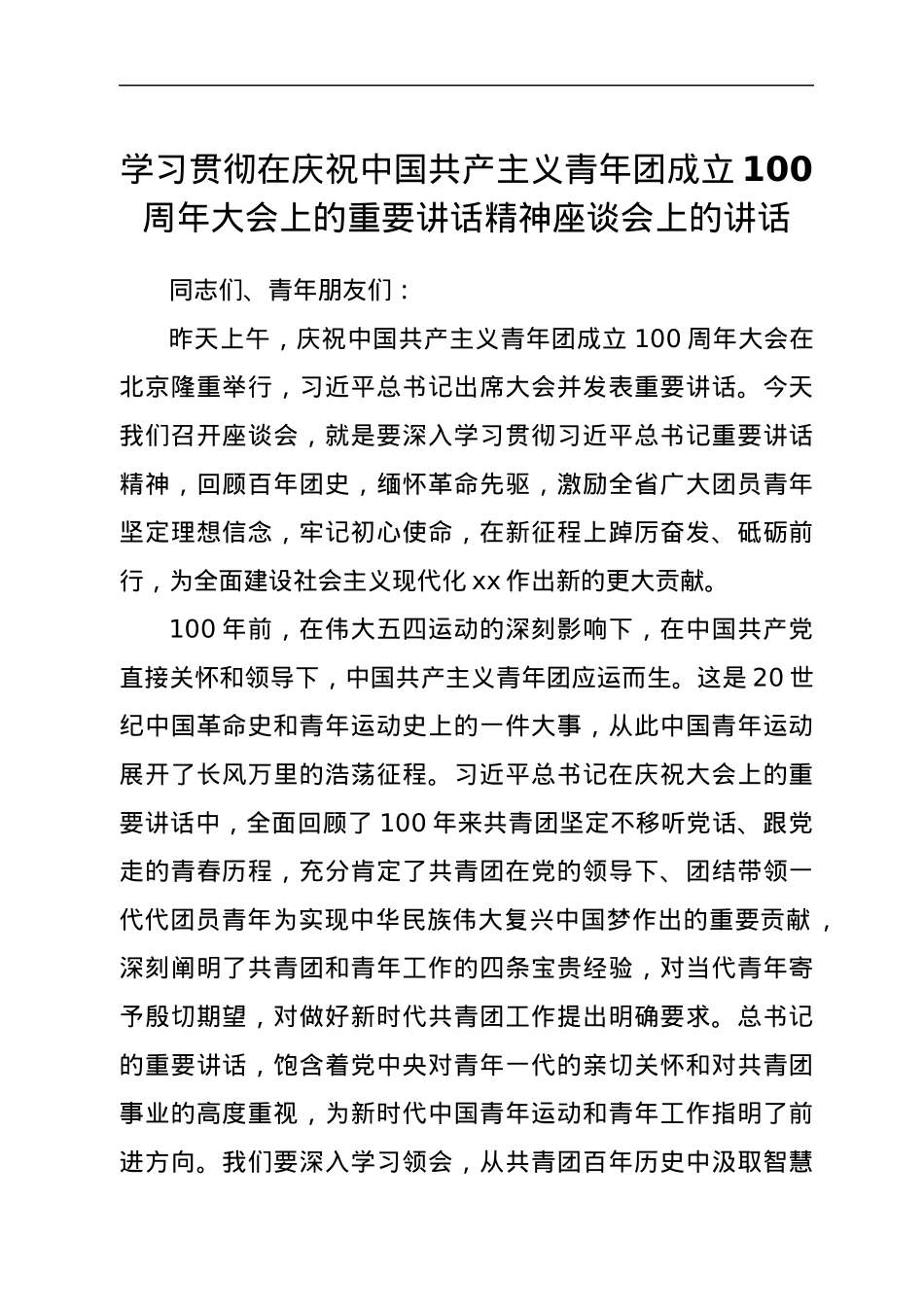 学习贯彻在庆祝中国共产主义青年团成立100周年大会上的重要讲话精神座谈会上的讲话.docx_第1页