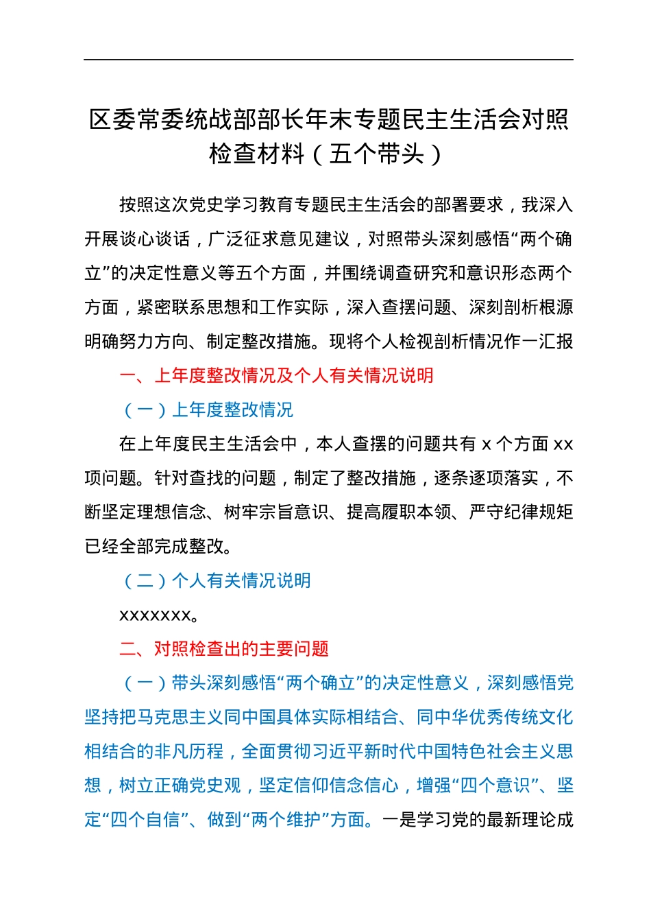 区委常委统战部部长年末专题民主生活会对照检查材料（五个带头）.docx_第1页