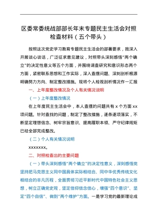 区委常委统战部部长年末专题民主生活会对照检查材料（五个带头）.docx