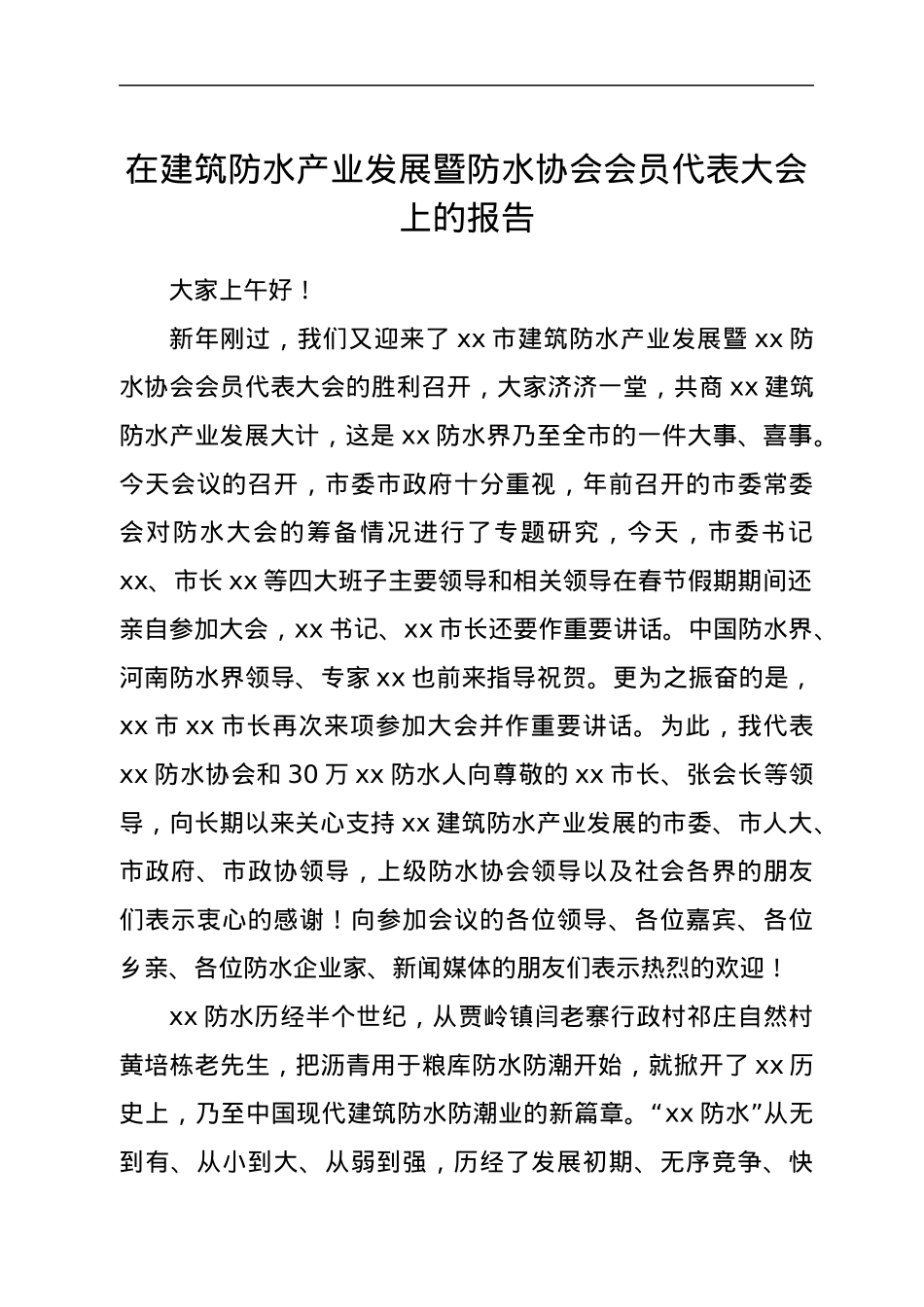 在建筑防水产业发展暨防水协会会员代表大会上的报告.docx_第1页