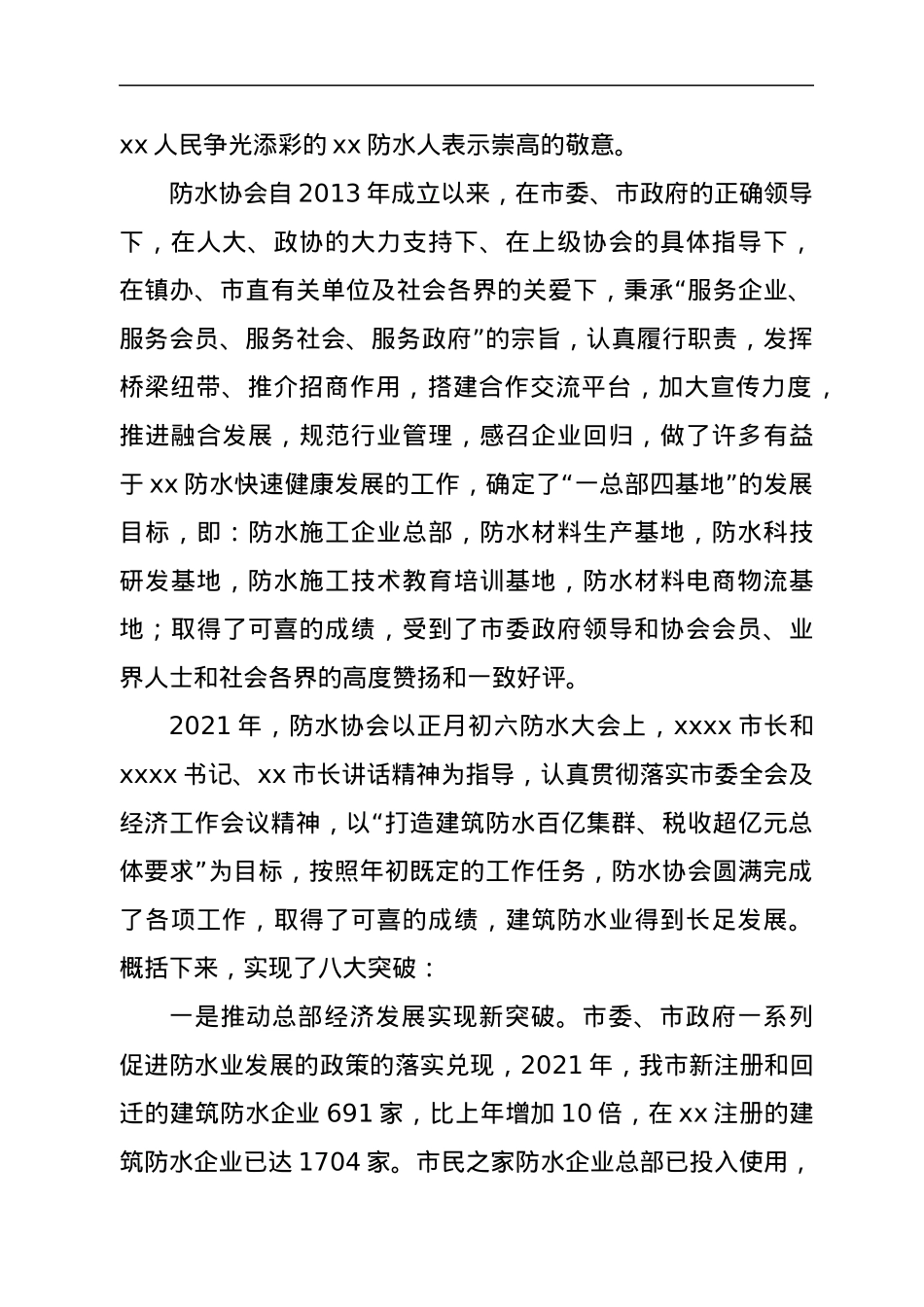 在建筑防水产业发展暨防水协会会员代表大会上的报告.docx_第3页