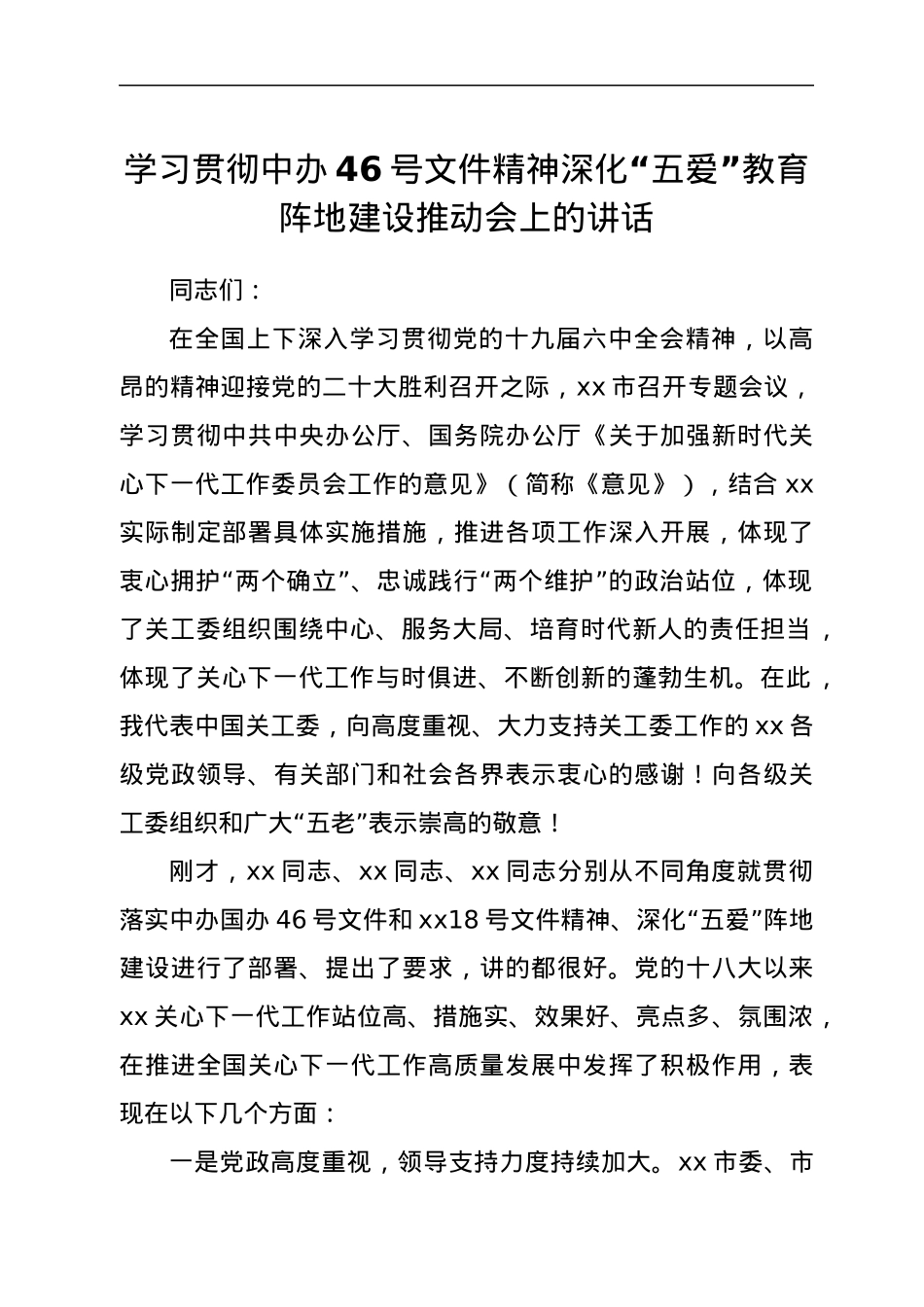 学习贯彻中办46号文件精神深化“五爱”教育阵地建设推动会上的讲话.docx_第1页