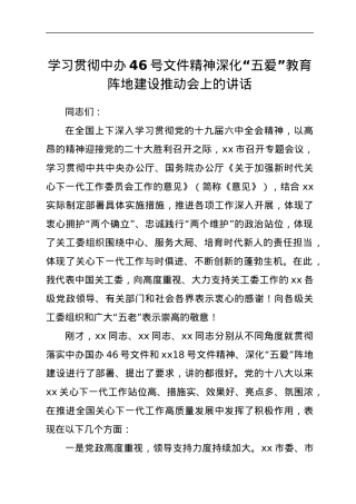 学习贯彻中办46号文件精神深化“五爱”教育阵地建设推动会上的讲话.docx
