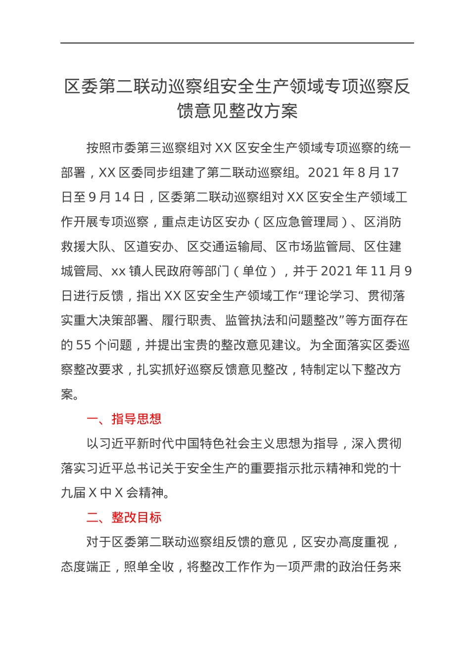 区委第二联动巡察组安全生产领域专项巡察反馈意见整改方案.docx_第1页
