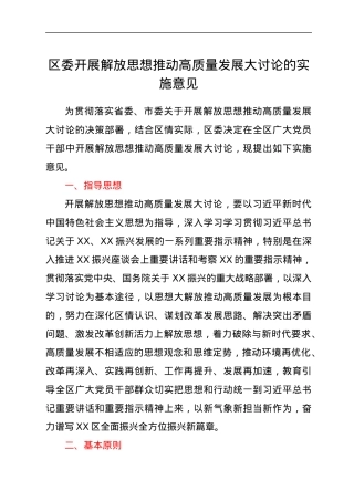 区委开展解放思想推动高质量发展大讨论的实施意见.docx