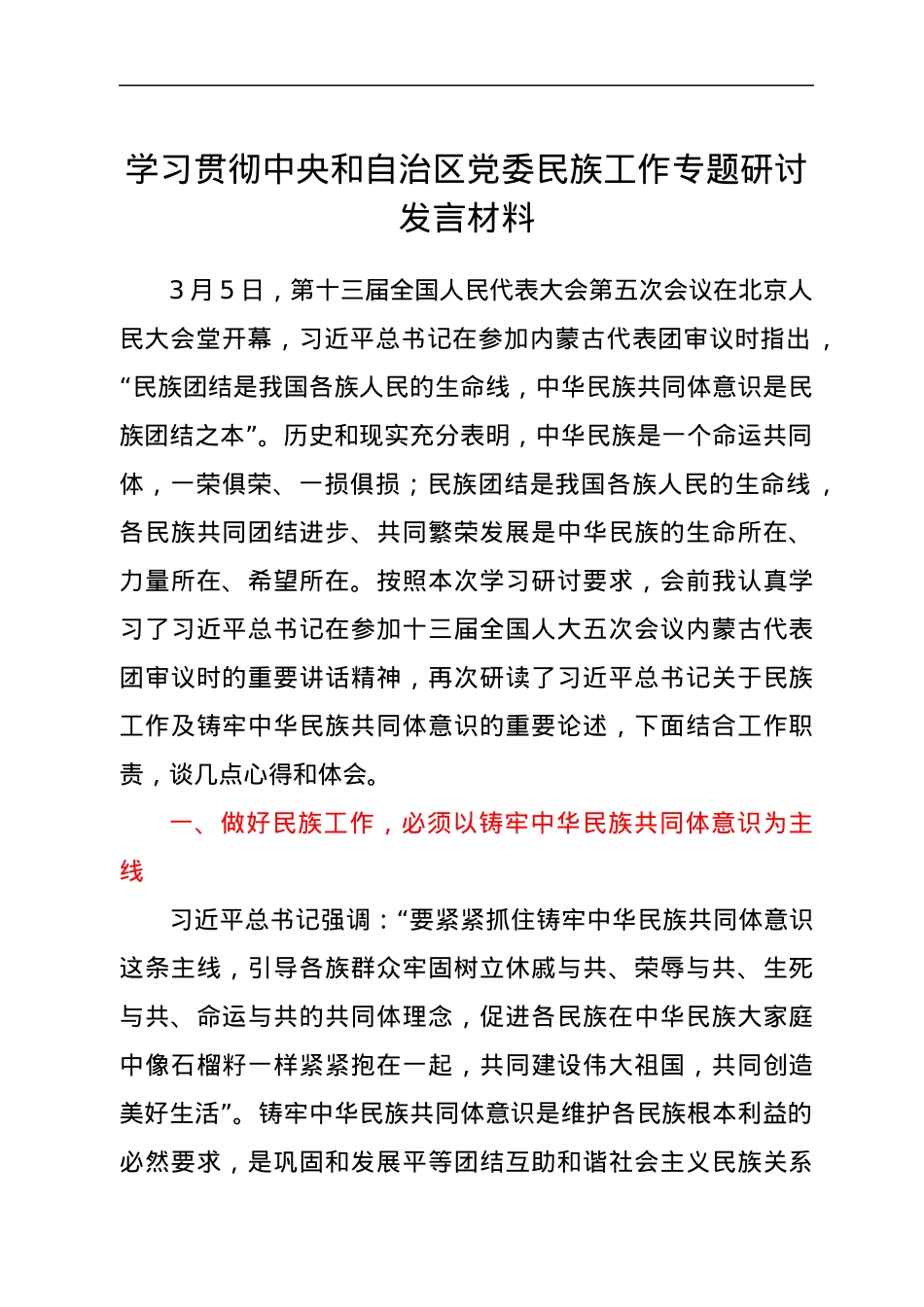 学习贯彻中央和自治区党委民族工作专题研讨发言材料.docx_第1页