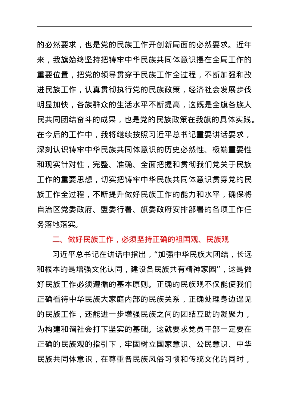 学习贯彻中央和自治区党委民族工作专题研讨发言材料.docx_第2页
