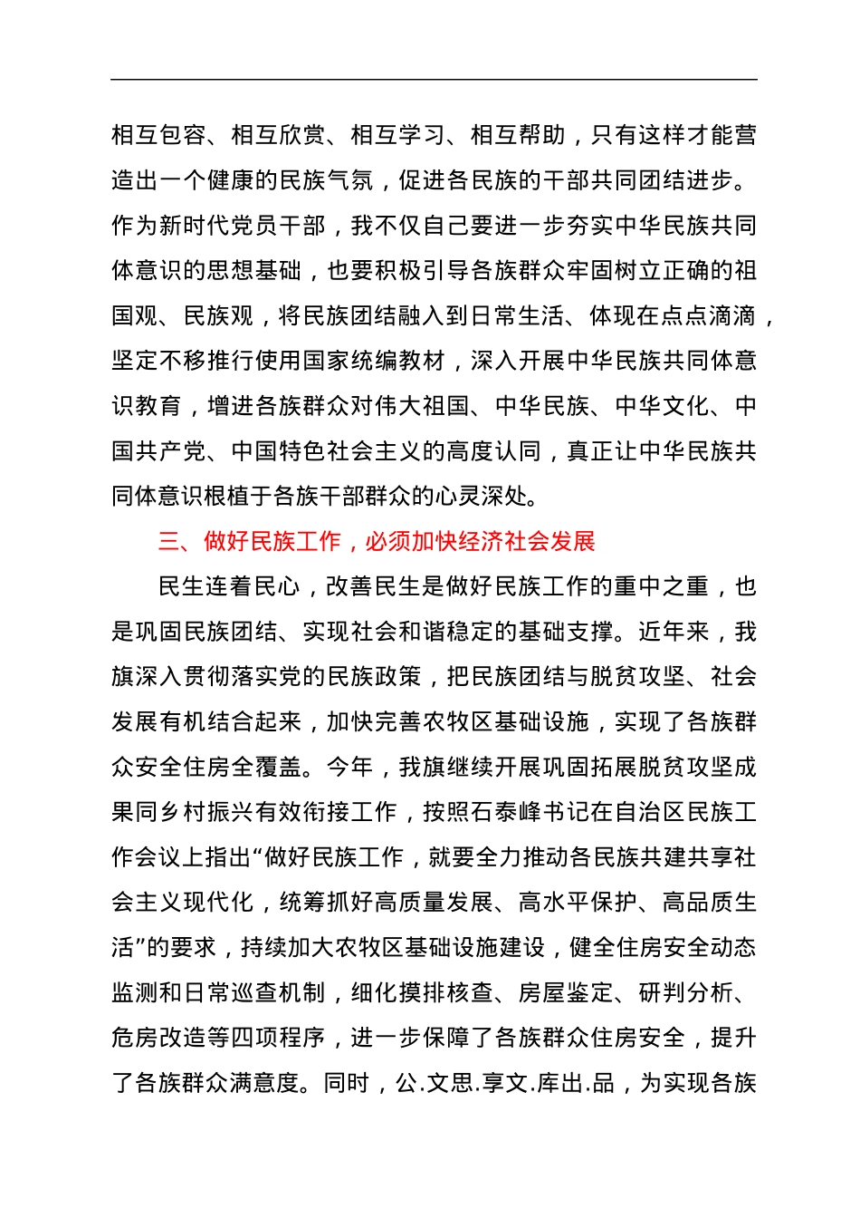 学习贯彻中央和自治区党委民族工作专题研讨发言材料.docx_第3页