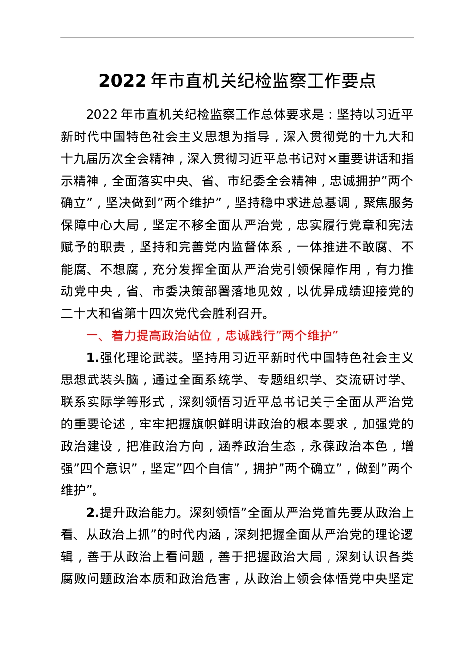 2022年市直机关纪检监察工作要点.doc_第1页