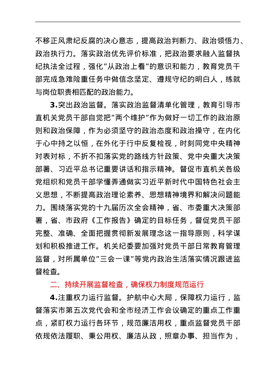 2022年市直机关纪检监察工作要点.doc_第2页