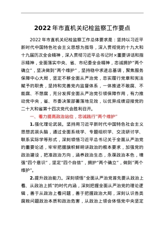 2022年市直机关纪检监察工作要点.doc