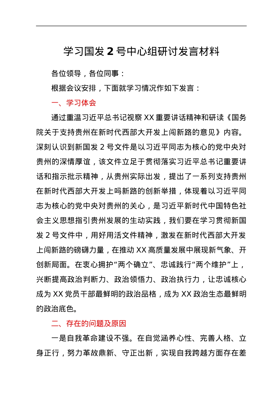 学习国发2号中心组研讨发言材料.docx_第1页