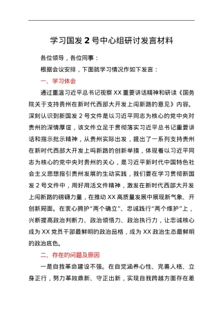 学习国发2号中心组研讨发言材料.docx