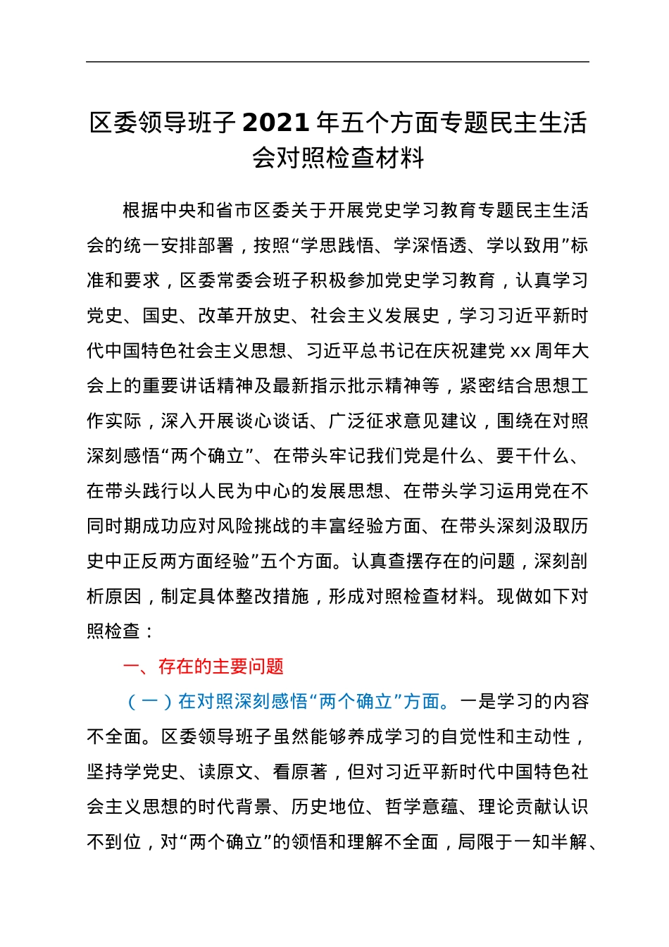 区委领导班子2021年五个方面专题民主生活会对照检查材料（五个带头）.docx_第1页