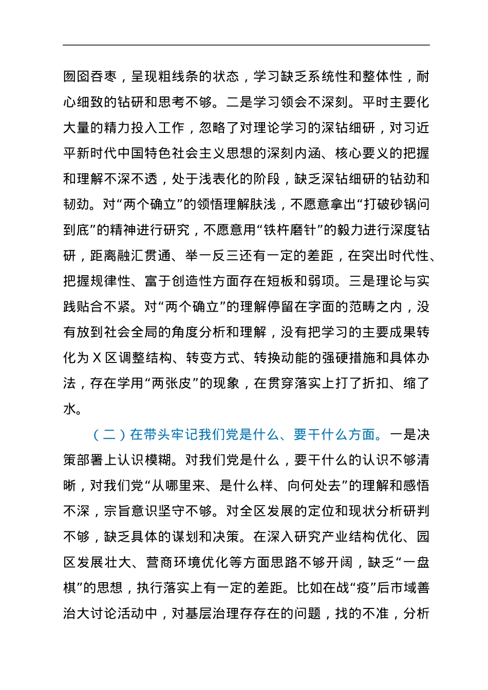区委领导班子2021年五个方面专题民主生活会对照检查材料（五个带头）.docx_第2页