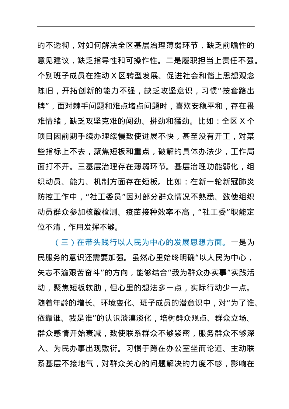 区委领导班子2021年五个方面专题民主生活会对照检查材料（五个带头）.docx_第3页