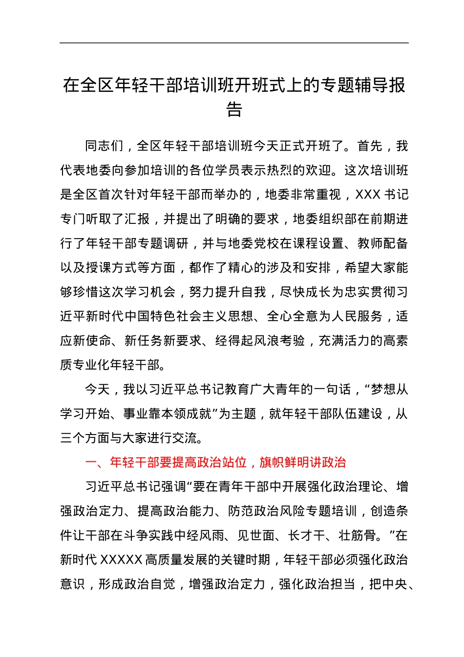 在全区年轻干部培训班开班式上的专题辅导报告.docx_第1页