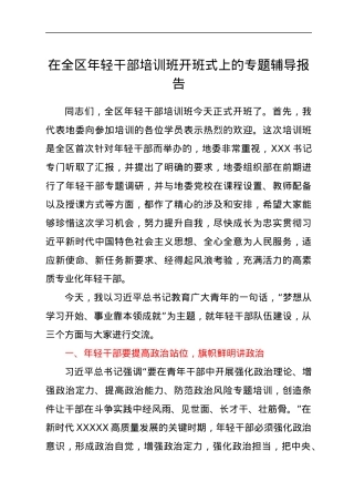 在全区年轻干部培训班开班式上的专题辅导报告.docx
