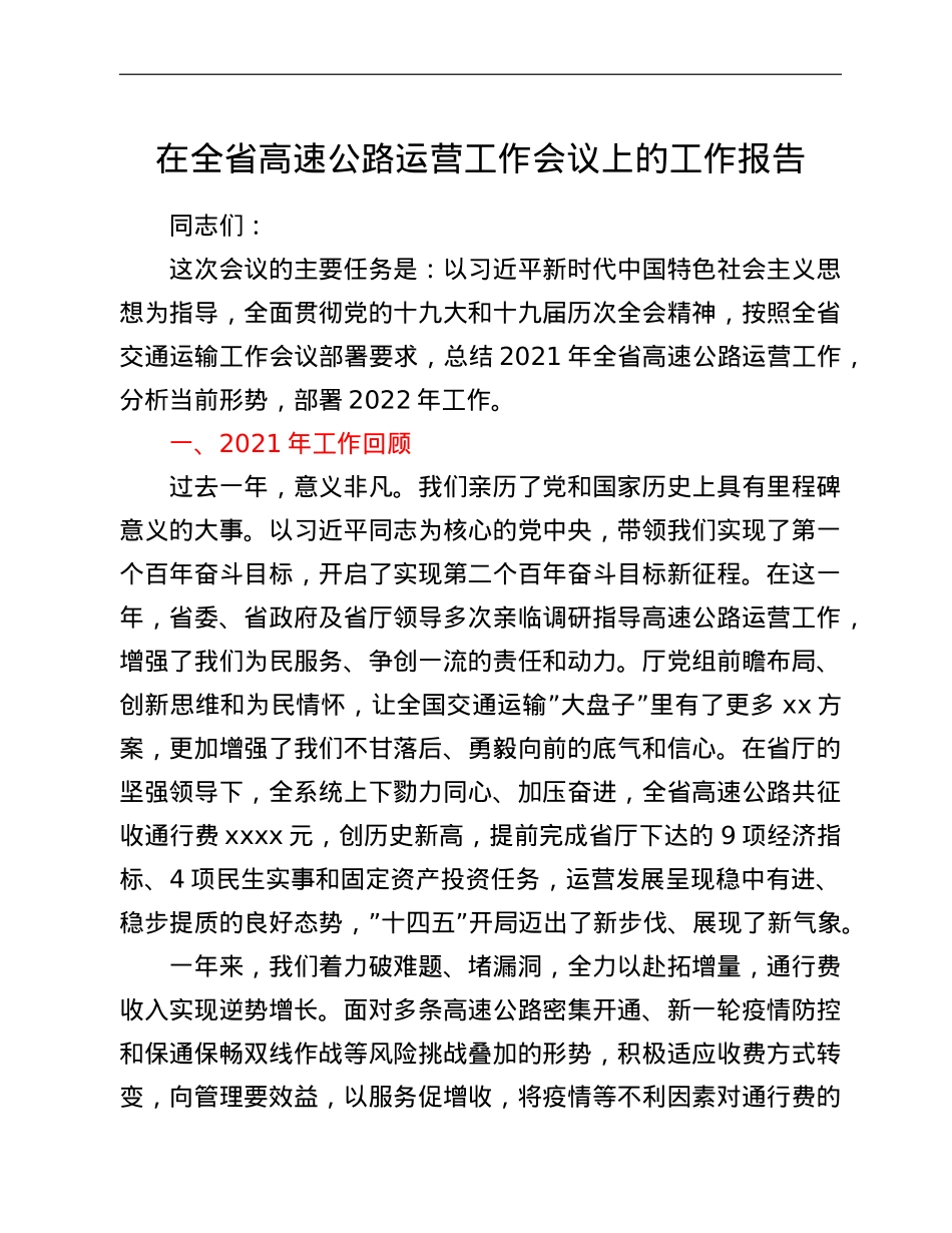 在全省高速公路运营工作会议上的工作报告.doc_第1页