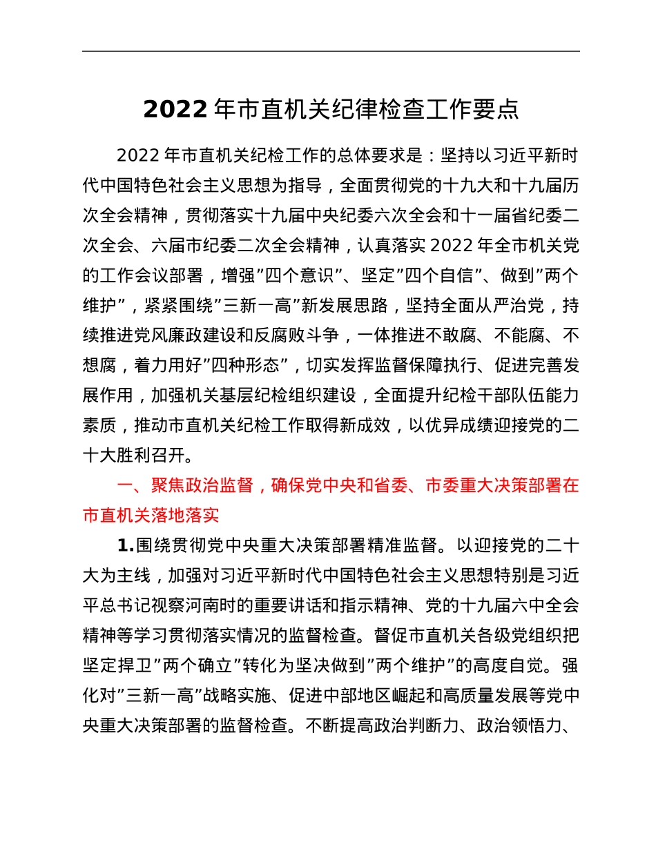 2022年市直机关纪律检查工作要点.doc_第1页