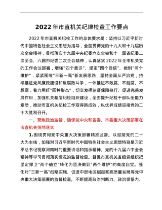 2022年市直机关纪律检查工作要点.doc