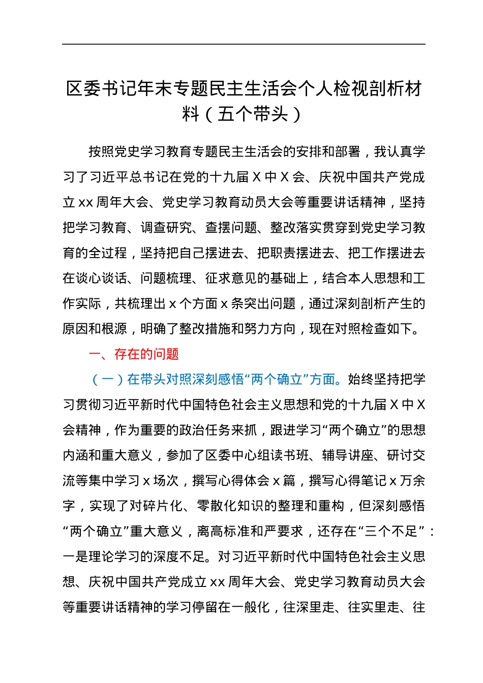 区委书记年末专题民主生活会个人检视剖析材料（五个带头）.docx_第1页