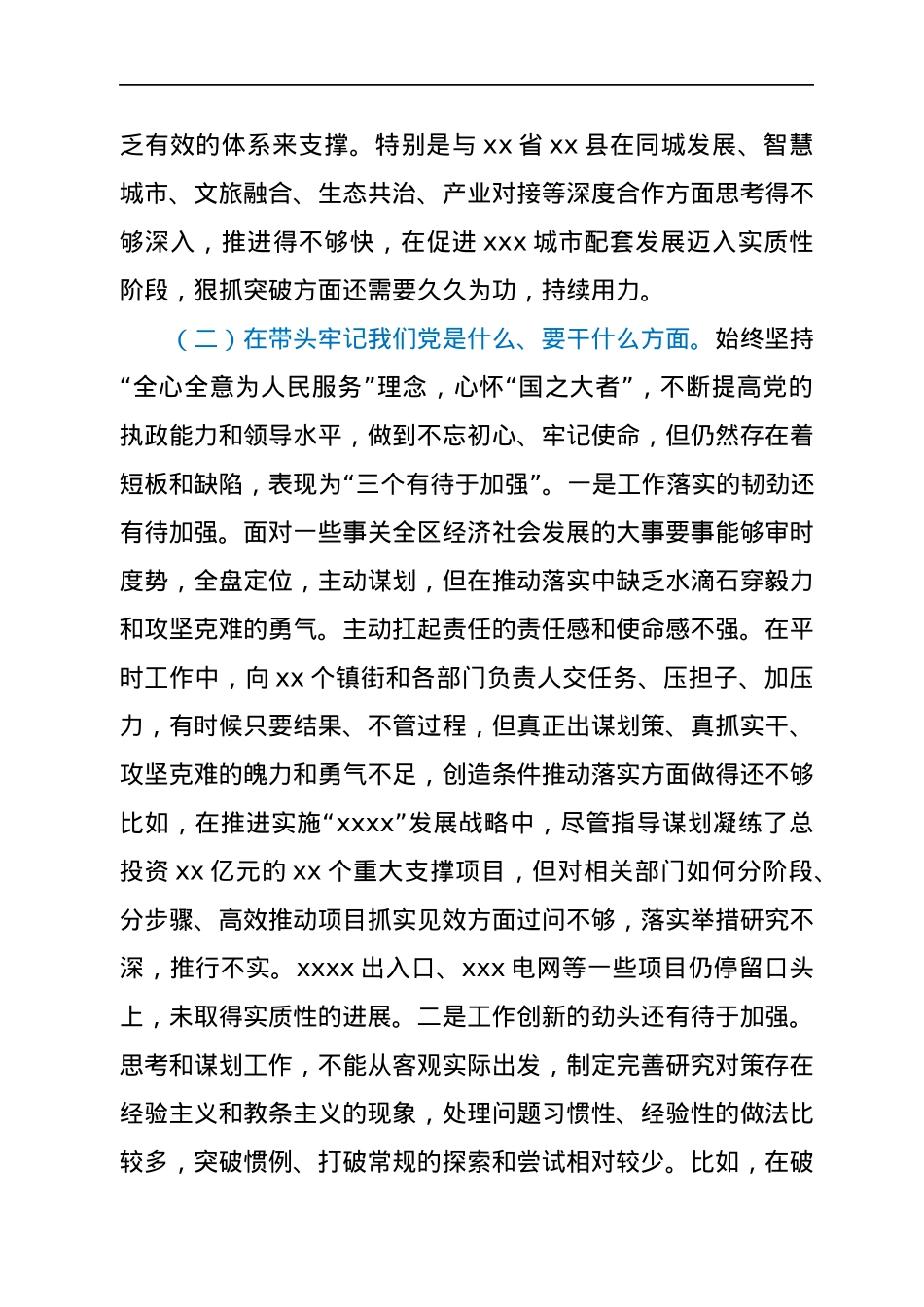 区委书记年末专题民主生活会个人检视剖析材料（五个带头）.docx_第3页