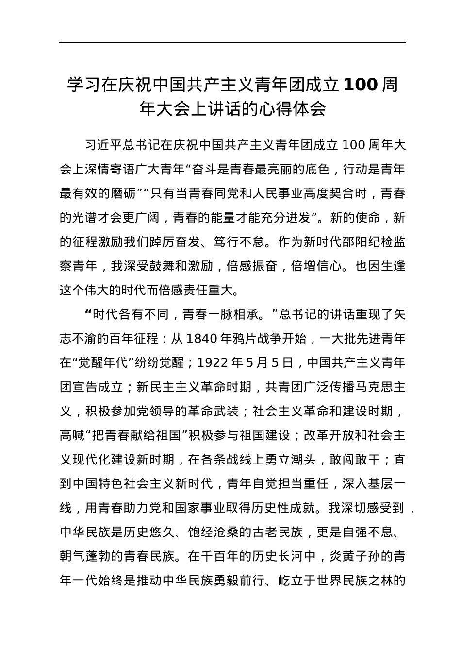 学习建团100周年庆祝大会重要讲话心得体会.docx_第1页