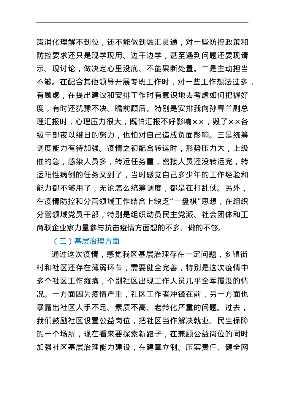 区委书记疫情防控专题民主生活会个人对照检查材料.doc_第3页
