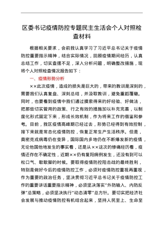 区委书记疫情防控专题民主生活会个人对照检查材料.doc
