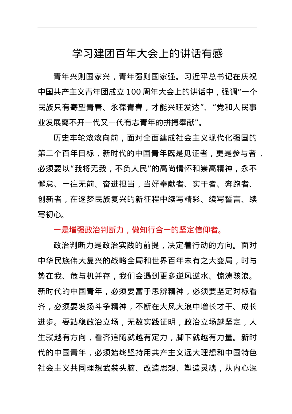 学习建团百年大会上的讲话有感.docx_第1页