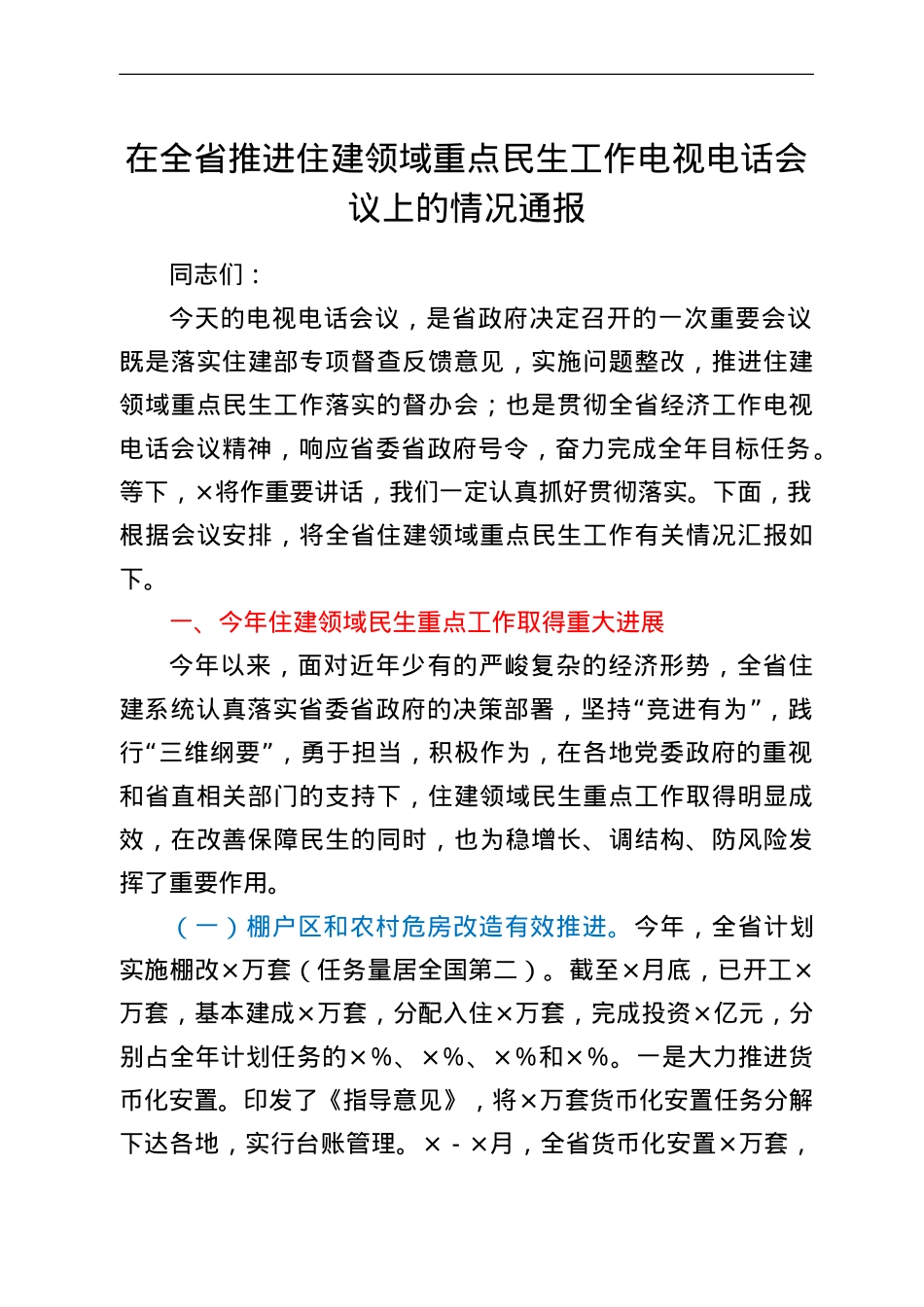 在全省推进住建领域重点民生工作电视电话会议上的情况通报.doc_第1页