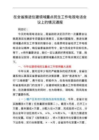在全省推进住建领域重点民生工作电视电话会议上的情况通报.doc