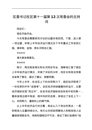 区委书记在区第十一届第12次常委会的主持词.docx