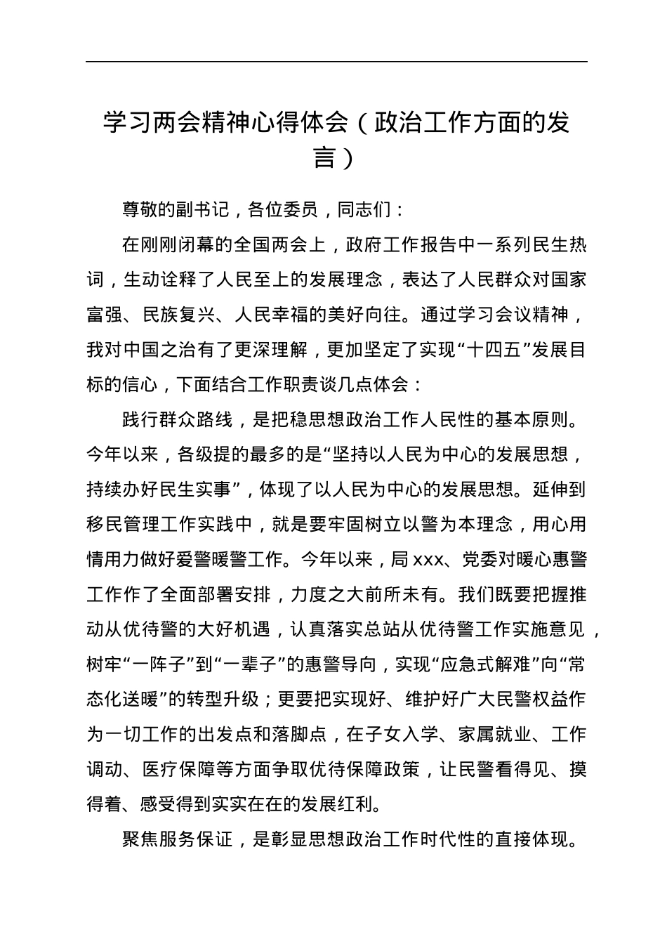 学习两会精神心得体会（政治工作方面的发言）.docx_第1页