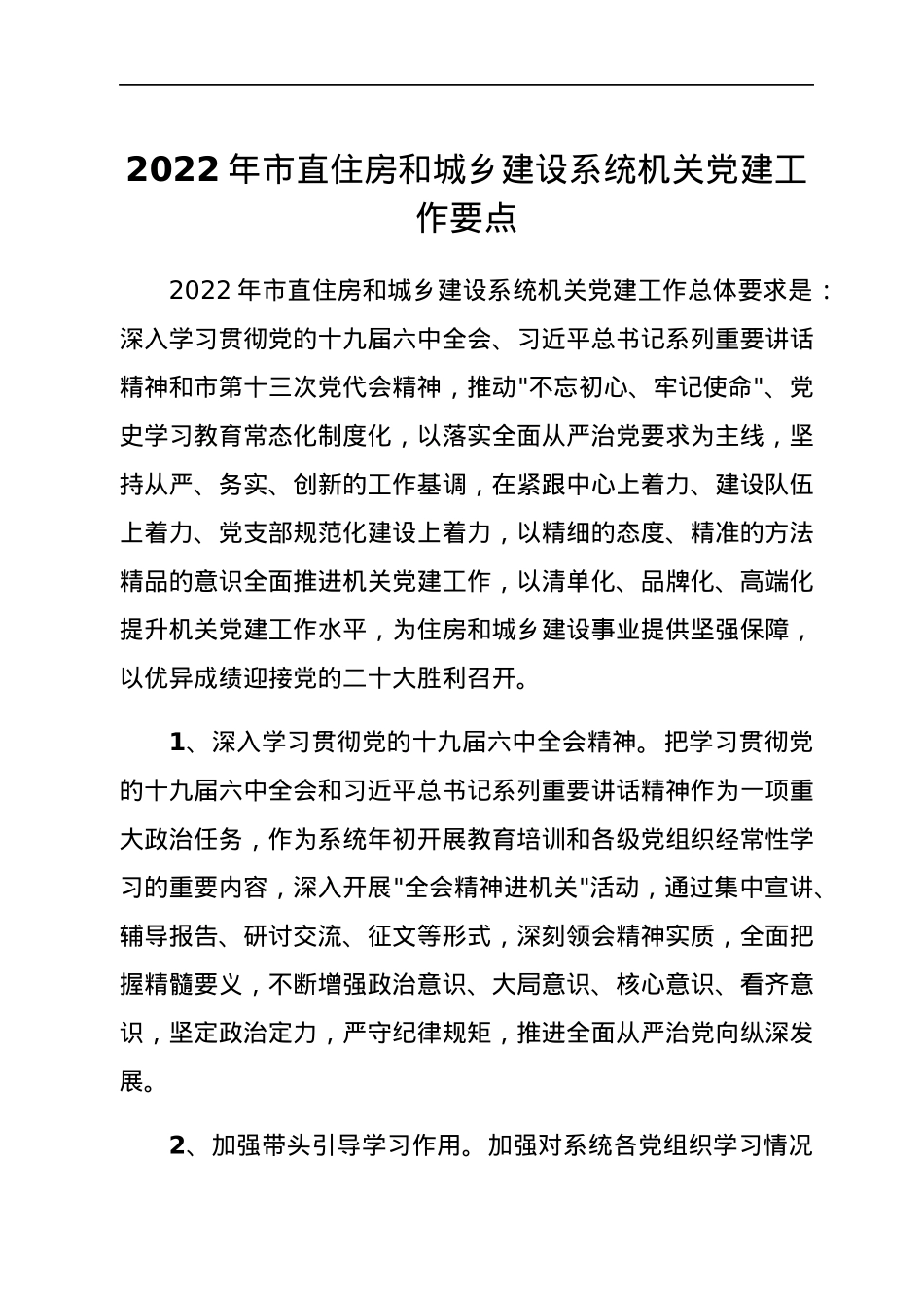 2022年市直住房和城乡建设系统机关党建工作要点.docx_第1页