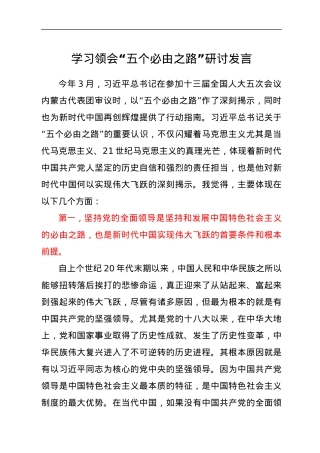 学习领会“五个必由之路”研讨发言.docx