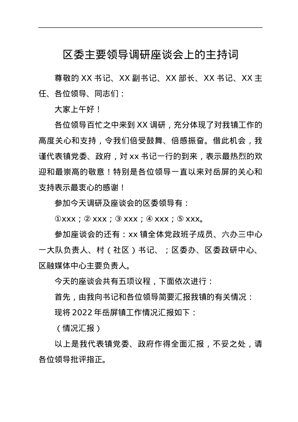 区委主要领导调研座谈会上的主持词.docx_第1页