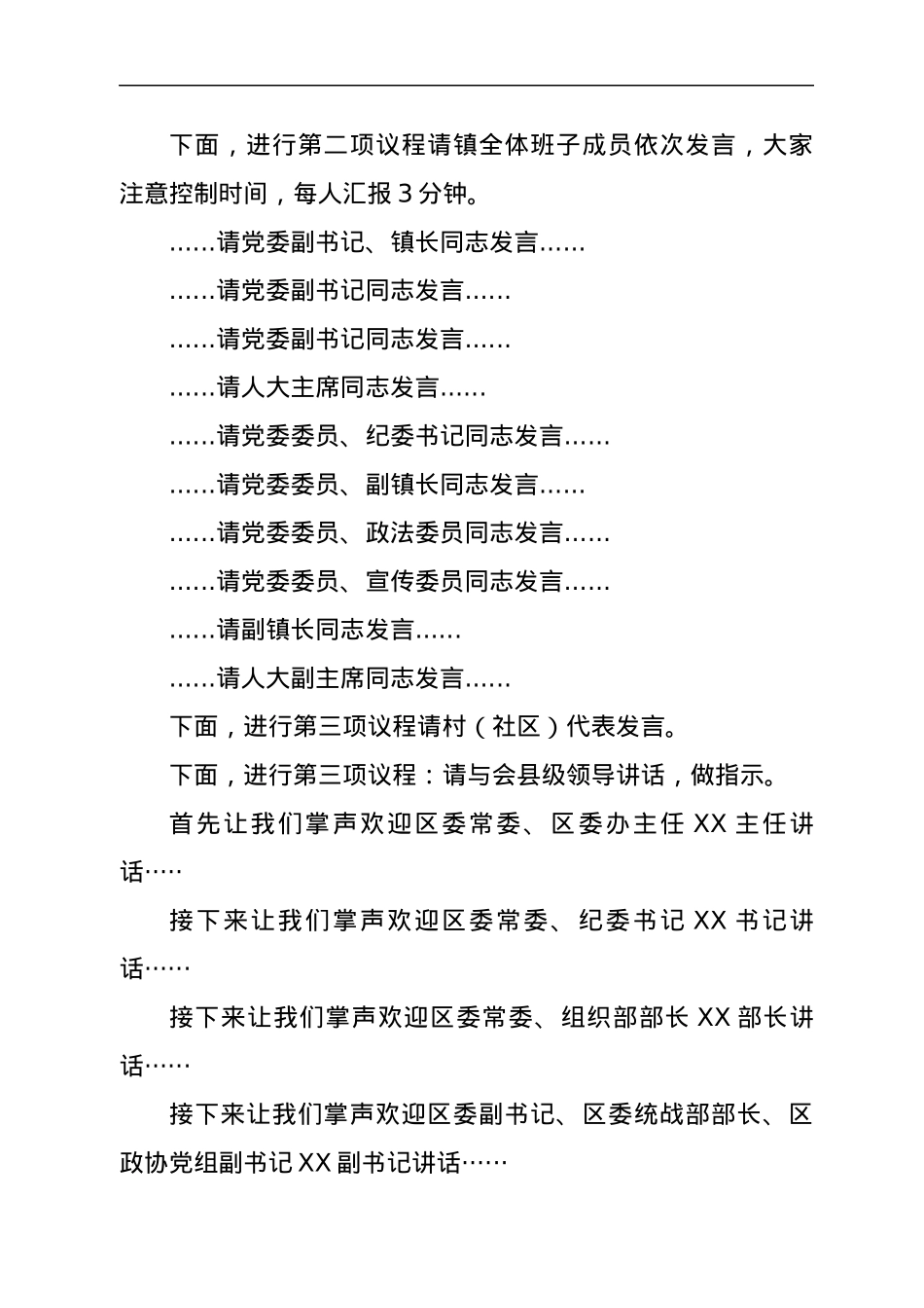 区委主要领导调研座谈会上的主持词.docx_第2页