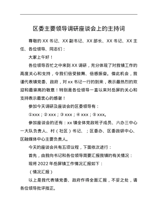 区委主要领导调研座谈会上的主持词.docx