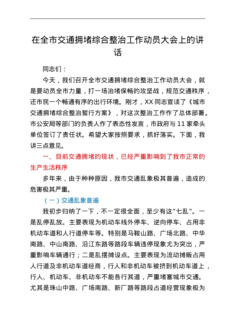 在全市交通拥堵综合整治工作动员大会上的讲.doc_第1页