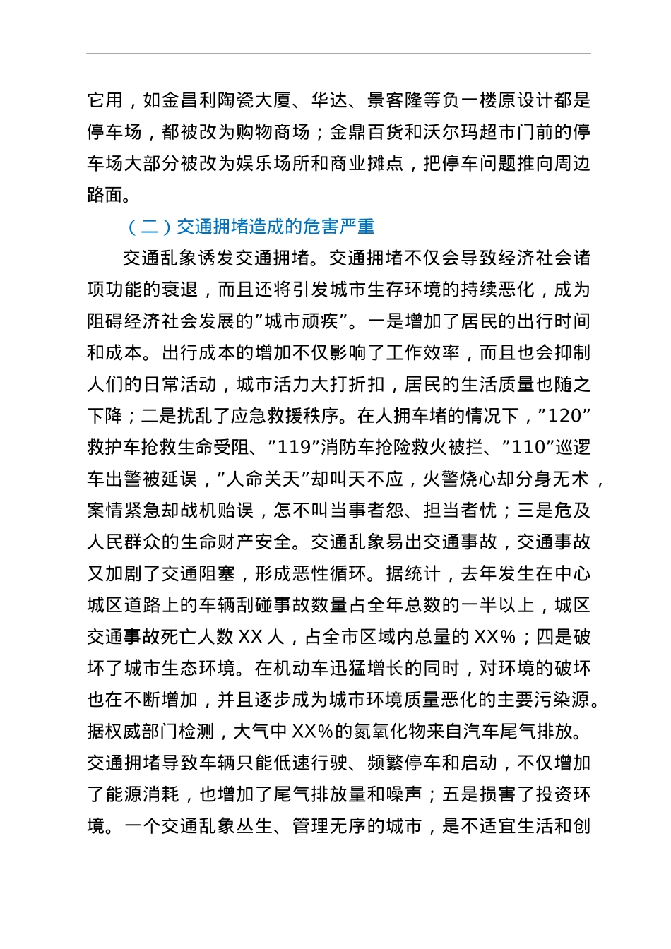 在全市交通拥堵综合整治工作动员大会上的讲.doc_第3页