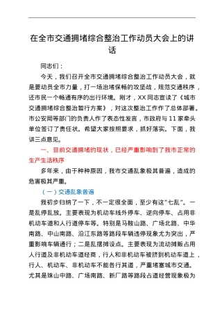在全市交通拥堵综合整治工作动员大会上的讲.doc